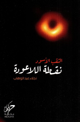 الثقب الاسود - نقطة اللاعودة